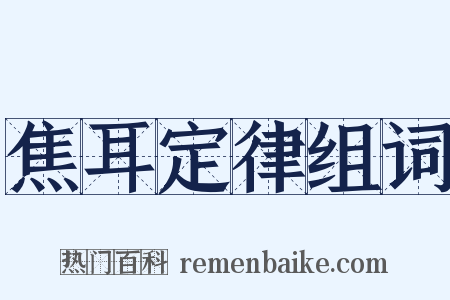 焦耳定律组词是什么意思的图片